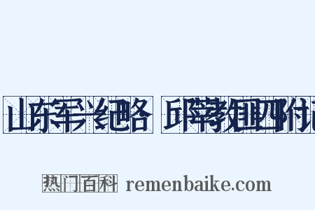 山东军兴纪略·邱莘教匪四附记是什么意思的图片